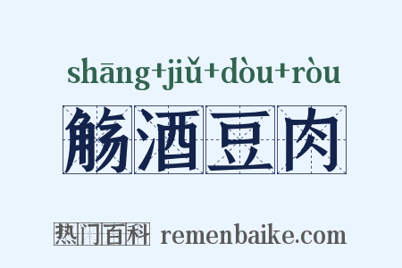 觞酒豆肉是什么意思的图片